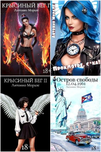 постер к Антонио Морале. Сборник произведений. 23 книги (2022-2025)