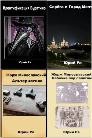 постер к Юрий Ра. Сборник произведений. 23 книги (2022-2025)