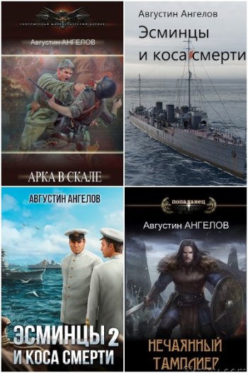 постер к Августин Ангелов. Сборник произведений. 22 книги (2021-2025)