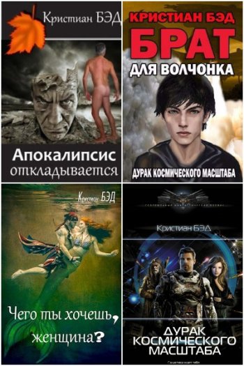 постер к Кристиан Бэд. Сборник произведений. 33 книги (2014-2025)