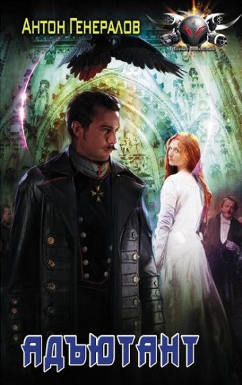 постер к Антон Генералов. Адъютант. 3 книги (2019-2023)