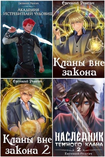 постер к Евгений Ренгач. Сборник произведений. 30 книг (2021-2025)