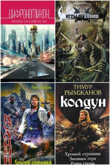 постер к Тимур Рымжанов. Сборник произведений. 21 книга (2010-2025)