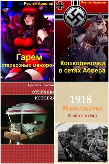 постер к Руслан Аристов. Сборник произведений. 18 книг (2021-2025)