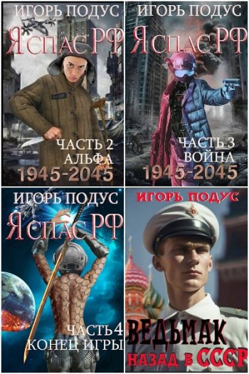 постер к Игорь Подус. Сборник произведений. 18 книг (2021-2025)