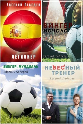 постер к Евгений Лебедев. Сборник произведений. 9 книг (2020-2025)