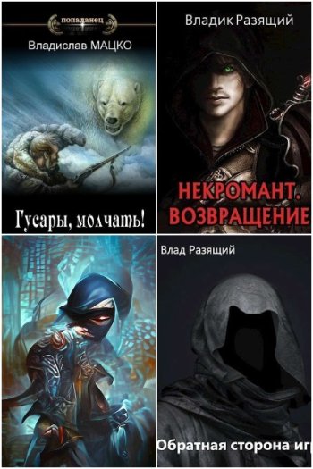 постер к Владислав Мацко (Разящий). Сборник произведений. 33 книги (2021-2025)