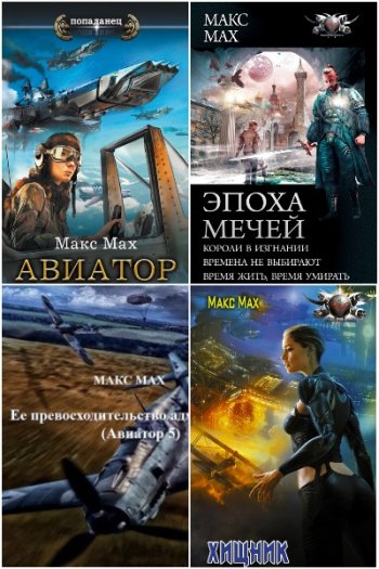 постер к Макс Мах (Марк Лейкин). Сборник произведений. 48 книг (2005-2025)