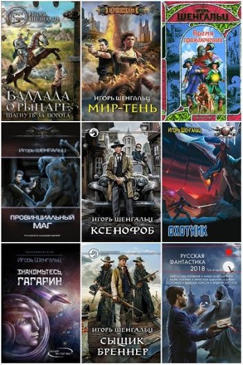 постер к Игорь Шенгальц. Сборник произведений. 31 книга (2011-2025)