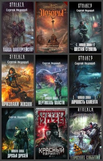 постер к Сергей Недоруб. Сборник произведений. 22 книги (2008-2025)