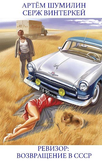 постер к Серж Винтеркей, Артем Шумилин. Ревизор: Возвращение в СССР. 45 книг (2023-2025)