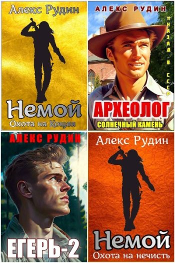 постер к Алекс Рудин. Сборник произведений. 28 книг (2022-2025)