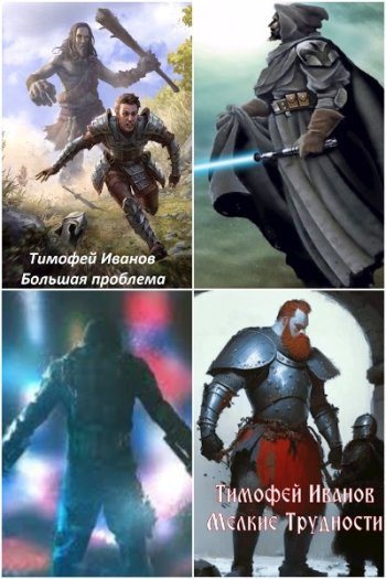постер к Тимофей Иванов. Сборник произведений. 21 книга (2022-2025)