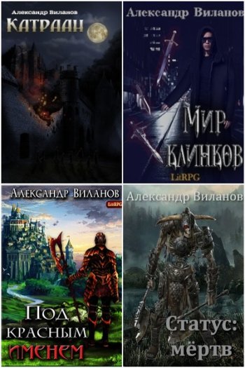 постер к Александр Виланов. Сборник произведений. 31 книга (2017-2025)