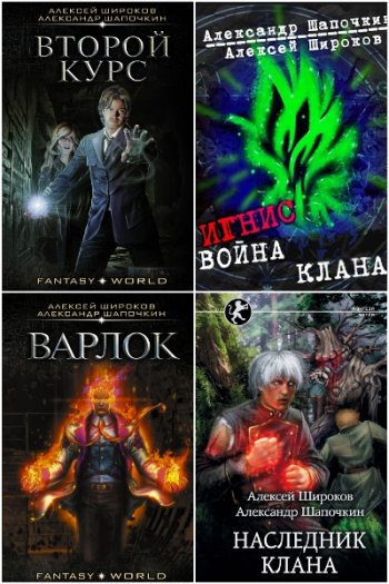 постер к Алексей Широков. Сборник произведений. 47 книг (2016-2025)
