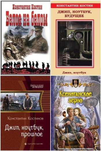 постер к Константин Костин. Сборник произведений. 22 книги (2012-2025)