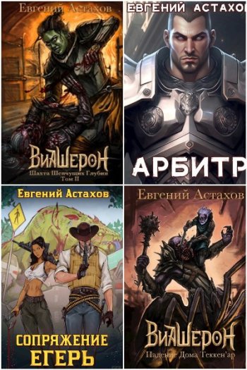 постер к Евгений Астахов. Сборник произведений. 43 книги (2020-2025)