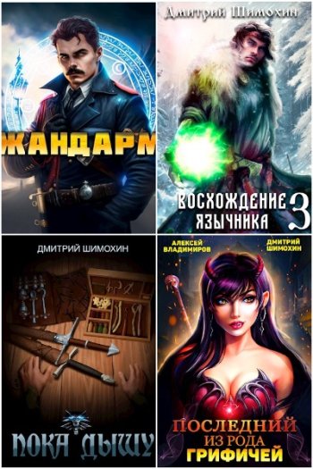 постер к Дмитрий Шимохин. Сборник произведений. 22 книги (2022-2025)