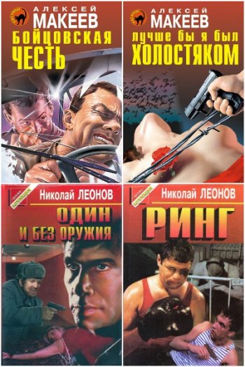 постер к Николай Леонов, Алексей Макеев. Сборник произведений. 420 книг (1975-2025)
