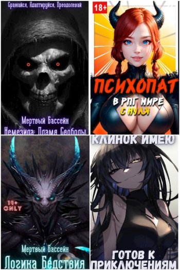 постер к Михаил Орикс. Сборник произведений. 18 книг (2022-2025)