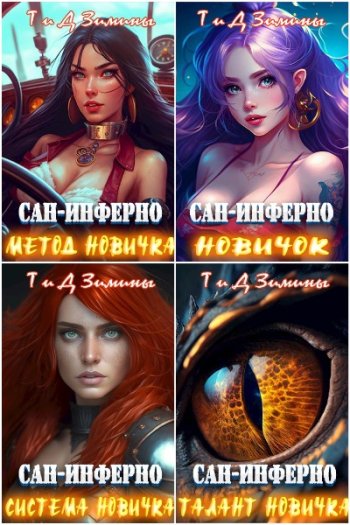 постер к Дмитрий и Татьяна Зимины. Сан-Инферно. 10 книг (2023-2025)