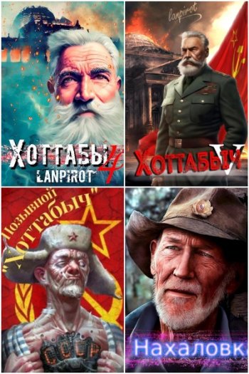 постер к lanpirot. Сборник произведений. 24 книги (2022-2025)