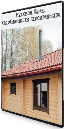 постер к "Русская баня. Особенности строительства" (SketchingGo) (2023) Лекция