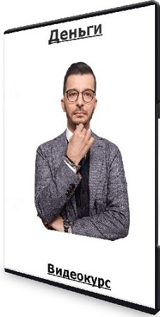 постер к Деньги - (Андрей Курпатов) (2023) Видеокурс