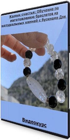 постер к Камни счастья: Обучение по изготовлению браслетов из натуральных камней с бусинами Дзи (2021) Видеокурс