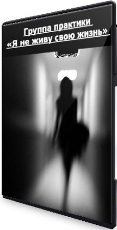 постер к Наталия Журавлева - Группа практики «Я не живу свою жизнь» (2023) CAMRip