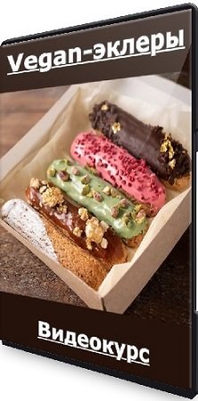 постер к Vegan-эклеры (Мария Липская) (2022) Видеокурс