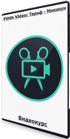 постер к Filtih Video: Тариф - Минимум (2022) Видеокурс