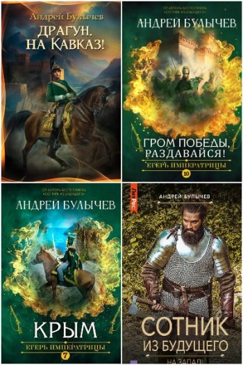 постер к Андрей Булычев. Сборник произведений. 27 книг (2020-2025)