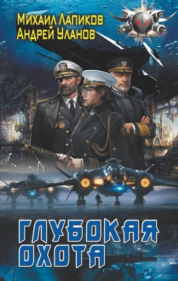 постер к М. Лапиков,  А. Уланов. Глубокая охота. 2 книги (2023-2025)