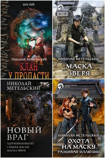 постер к Николай Метельский. Сборник произведений. 31 книга (2013-2025)