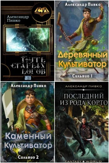 постер к Александр Пивко. Сборник произведений. 14 книг (2019-2025)