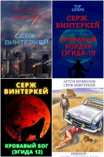 постер к Серж Винтеркей. Сборник произведений. 93 книги (2019-2025)