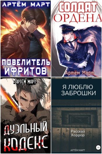 постер к Артём Март. Сборник произведений. 34 книги (2022-2025)