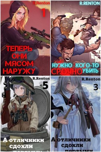 постер к Рик Рентон. Сборник произведений. 16 книг (2022-2025)