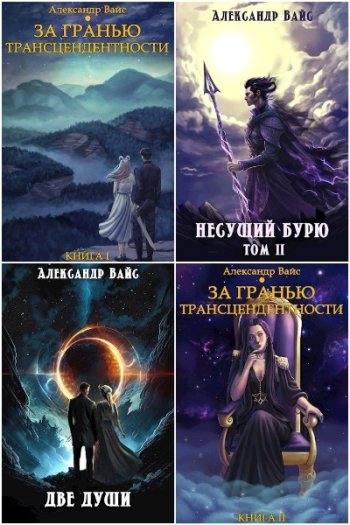 постер к Александр Вайс. Сборник произведений. 71 книга (2022-2025)