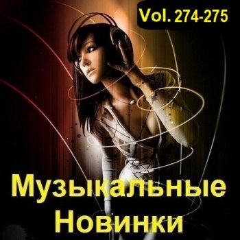 постер к Музыкальные Новинки Vol.274-275 (2023) MP3