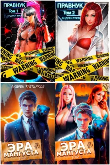 постер к Андрей Третьяков. Сборник произведений. 22 книги (2022-2025)