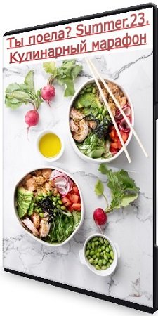 постер к Олеся Куприн - Ты поела? Summer.23. Кулинарный марафон (2023) CAMRip