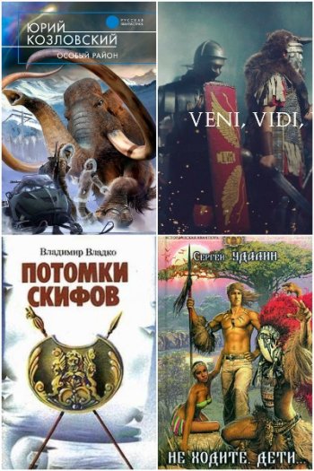 постер к Попаданцы. Древний Мир. Сборник 422 книги (2010-2025)