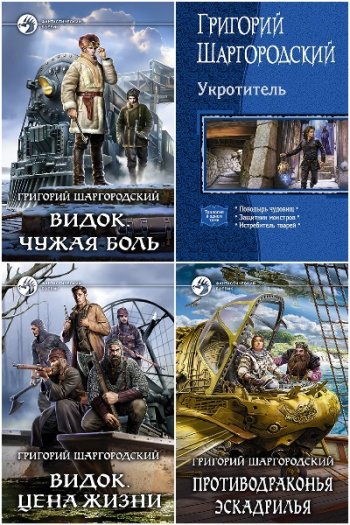 постер к Григорий Шаргородский. Сборник произведений. 34 книги (2013-2025)