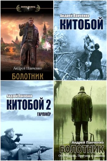 постер к Андрей Панченко. Сборник произведений. 24 книги (2022-2025)
