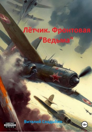 постер к Виталий Свадьбин. Летчик. Фронтовая «Ведьма» (2023)