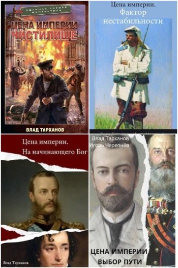 постер к Игорь Черепнев. Михайловичи. 4 книги (2022-2023)