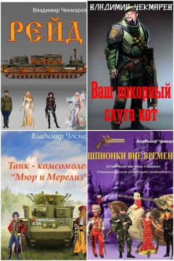 постер к Владимир Чекмарев (Svarog). Сборник произведений. 35 книг (2010-2025)