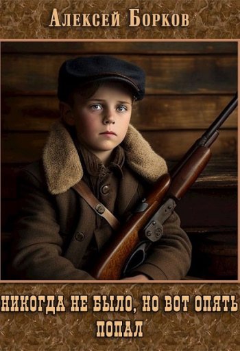 постер к Алексей Борков. Никогда не было, но вот опять. Попал. 4 книги (2023-2024)